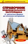 Индивидуальное строительство