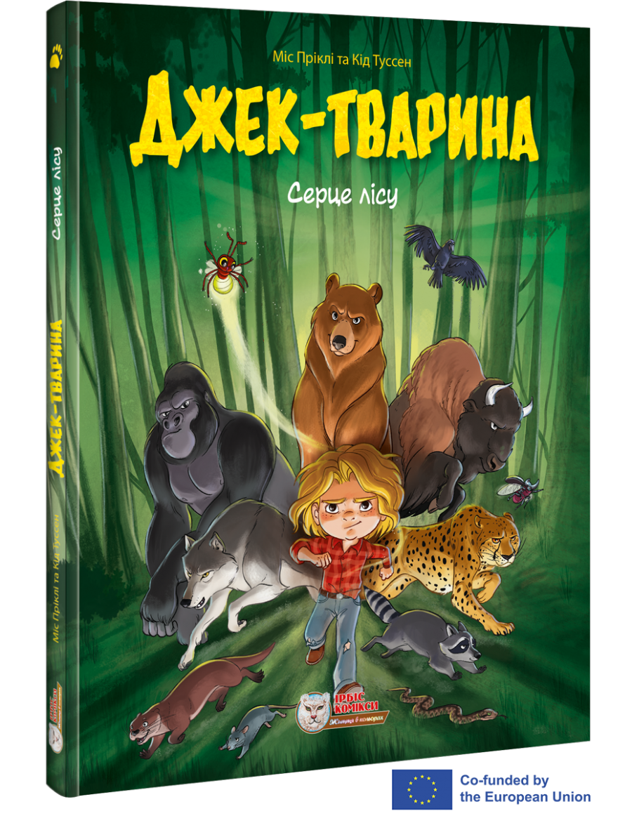 Джек-тварина. Серце лісу