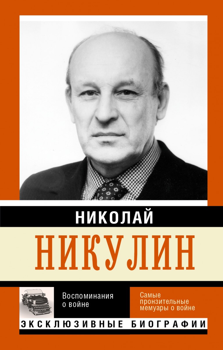 Никулин Николай Николаевич