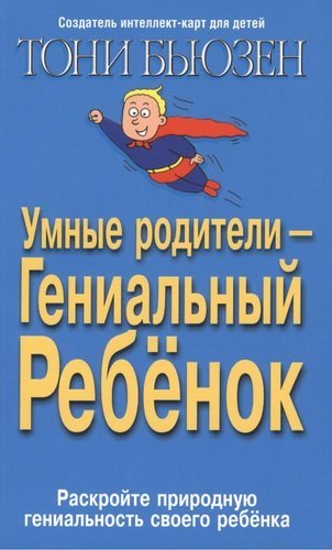 

Умные родители - гениальный ребенок