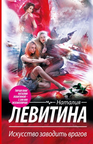 Практически невиновна. Детективы Наталии Левитиной