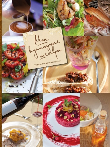 Кулинария. Книги для записи рецептов