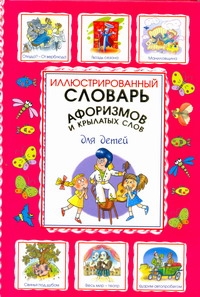 ИллюстрСловарь.