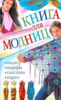 Книга для модниц.