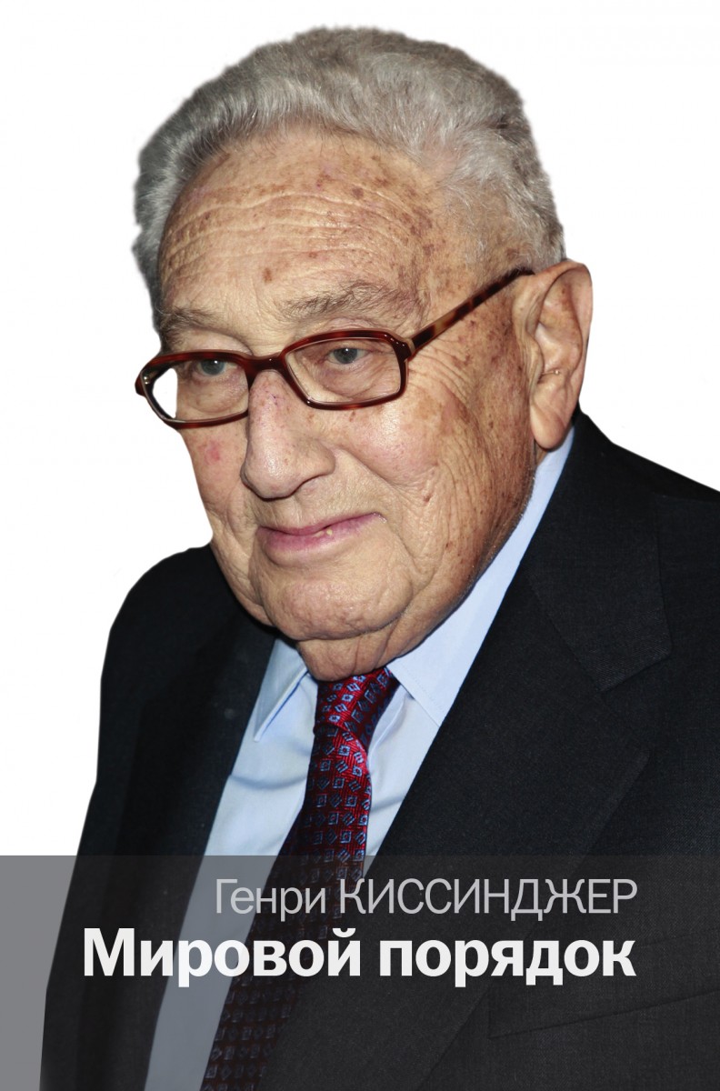 Киссинджер Генри