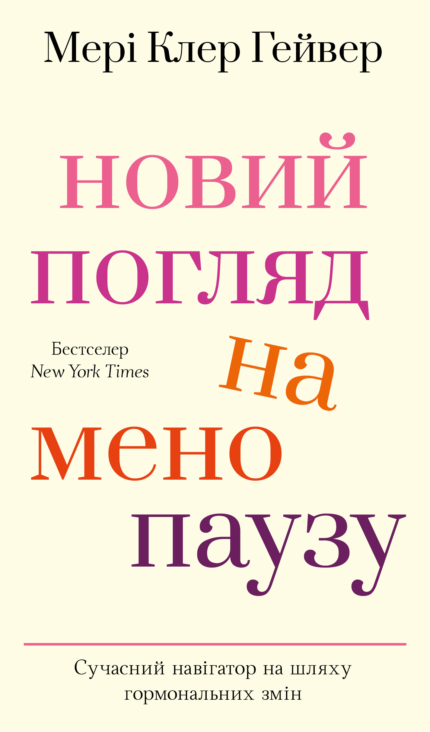 Новий погляд на менопаузу. Сучасний навігатор на шляху гормональних змін