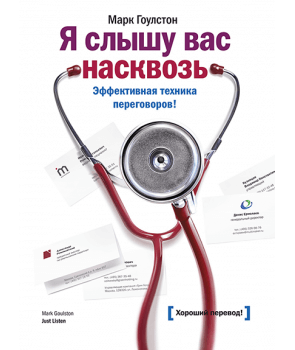 

Я слышу вас насквозь. Эффективная техника переговоров