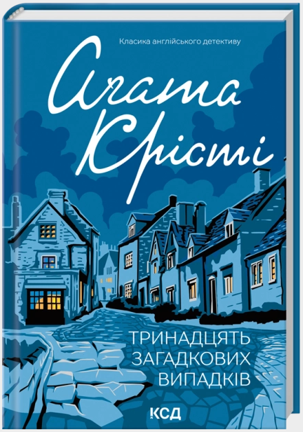 Тринадцять загадкових випадків