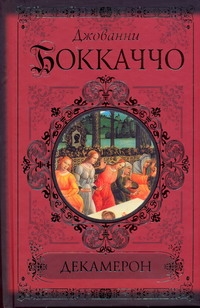 Клас&Совр.Боккаччо