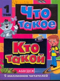 Что такое. Кто такой