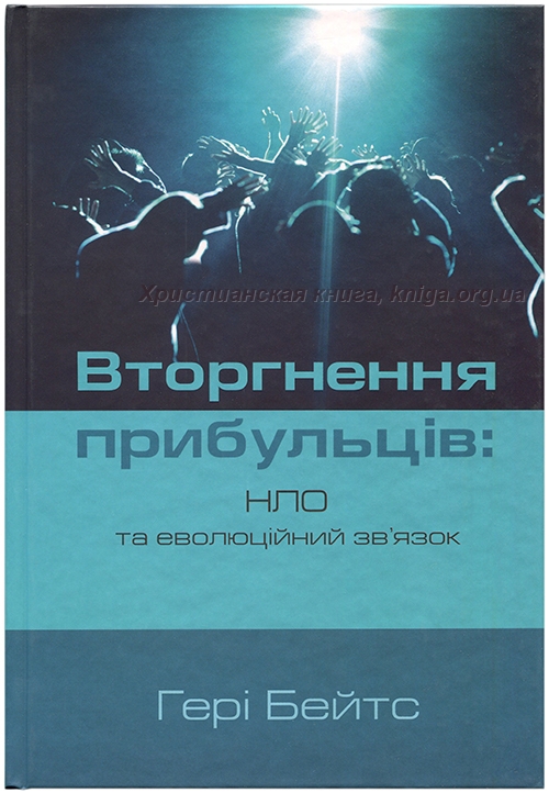 Вторгнення прибульців: НЛО та еволюційний зв’язок