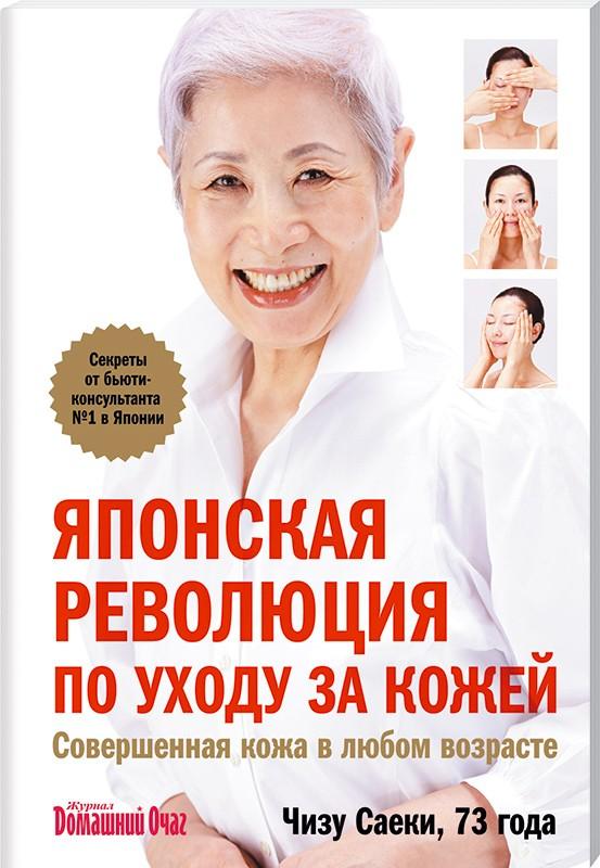 

Японская революция по уходу за кожей. Совершенная кожа в любом возрасте