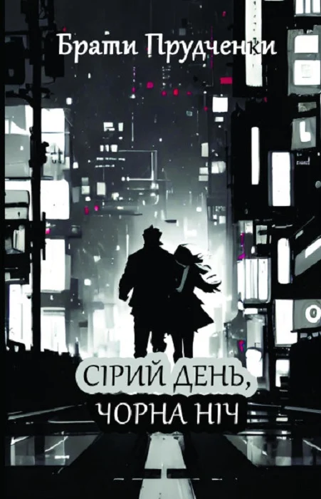 Сірий день, чорна ніч