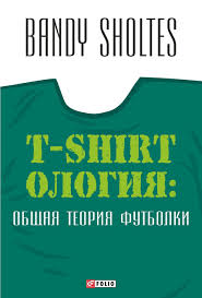 Акція на Т-shirtология: общая теория футболки від Book24
