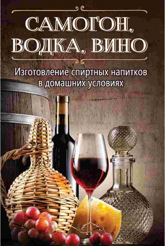 Купить книгу «Самогон, водка, вино. Изготовление спиртных