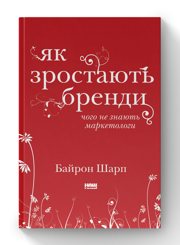 Як зростають бренди: чого не знають маркетологи