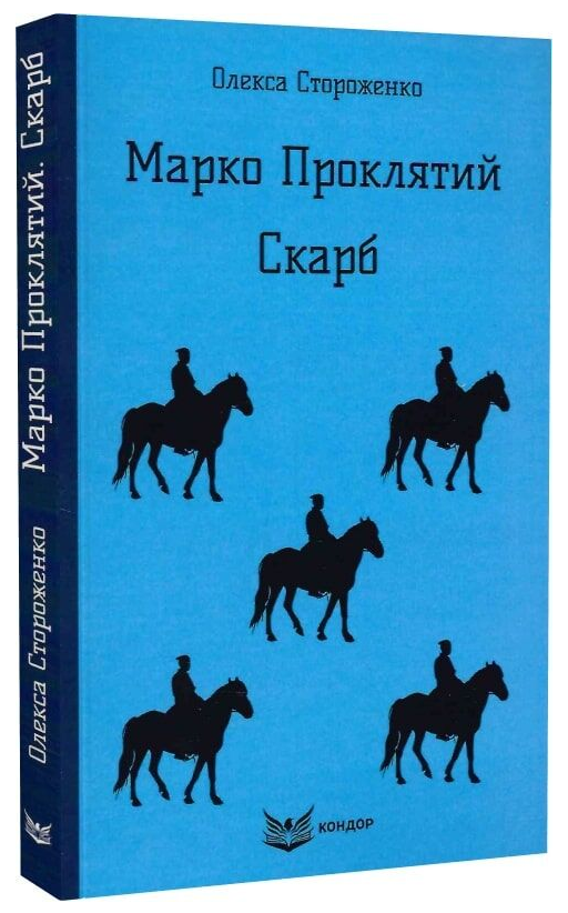 Марко Проклятий. Скарб