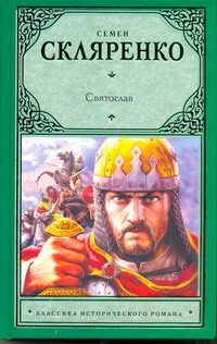 Скляренко Семен Дмитриевич