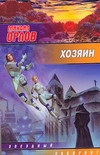 ЗЛ.Орлов
