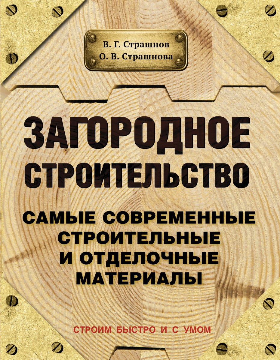 Страшнов В.; Страшнова О.
