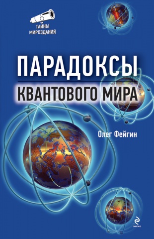 Тайны мироздания