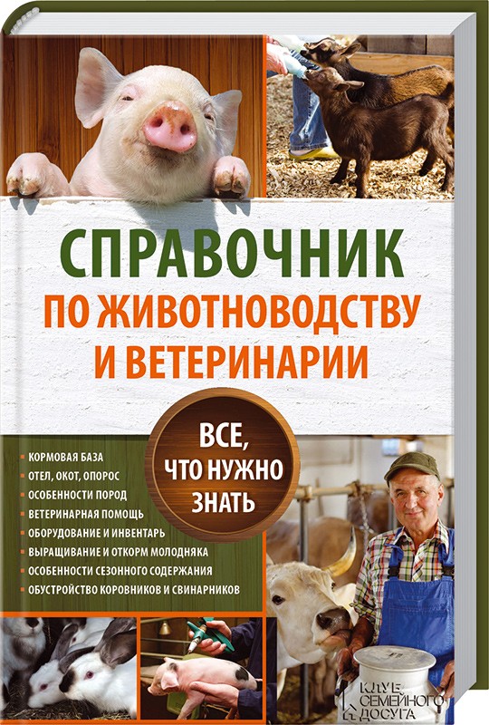 Акція на Справочник по животноводству и ветеринарии. Все, что нужно знать від Book24