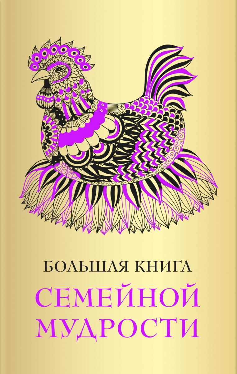 

Большая книга семейной мудрости