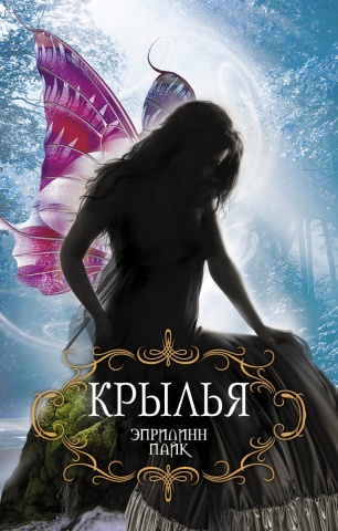 Романтическая мистика (обложка)