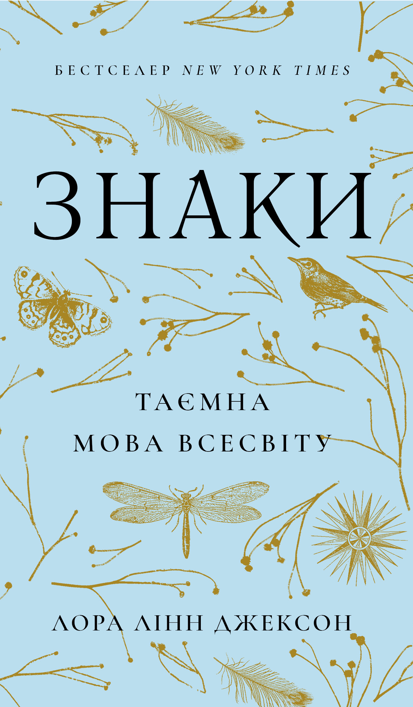 Книга Знаки. Таємна мова Всесвіту