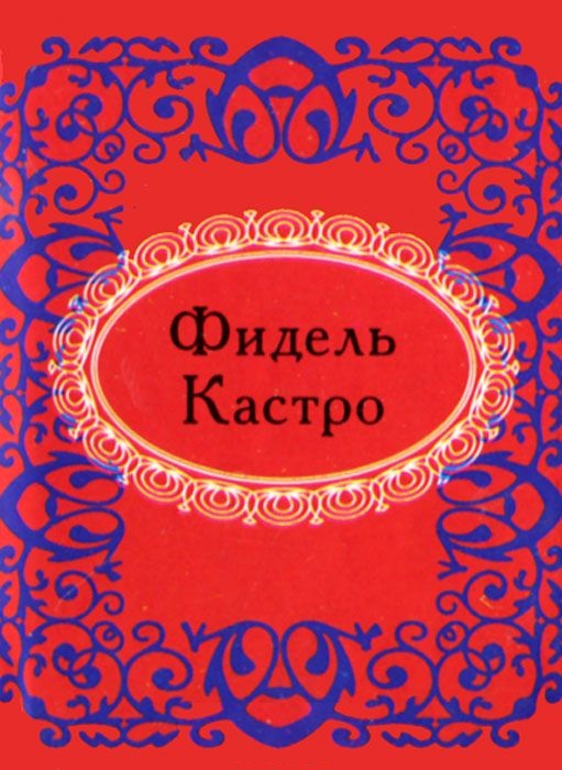 

Фидель Кастро