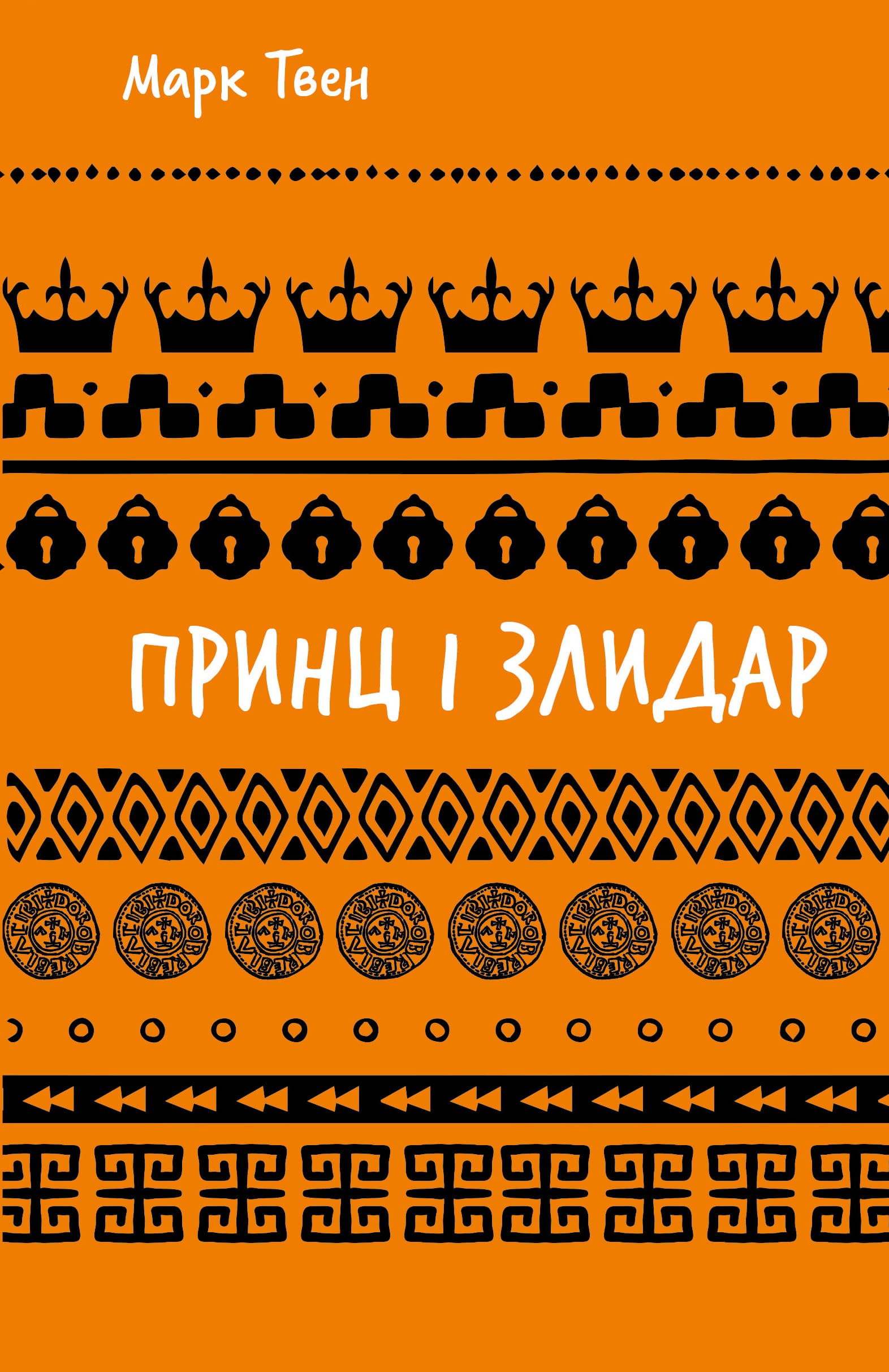 Принц і злидар (ШБ)