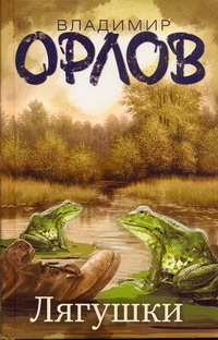 Бестселлеры Владимира Орлова