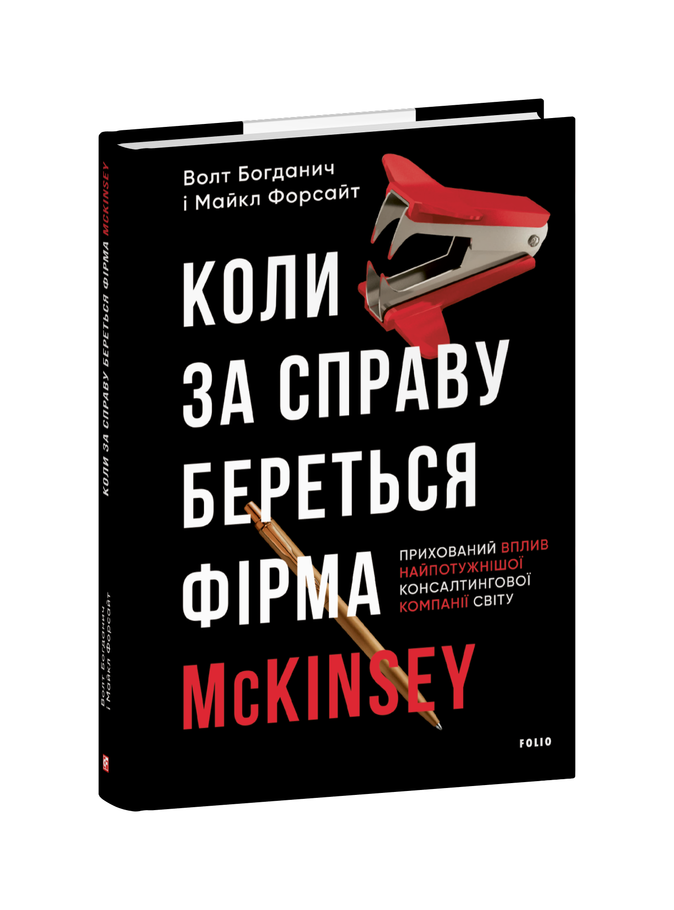 Коли за справу береться фірма McKinsey. Прихований вплив найпотужнішої консалтингової компанії світу