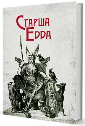 Старша Едда