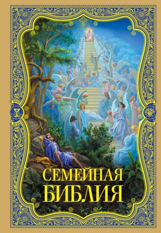 Религия. Библия с цветными иллюстрациями Доре