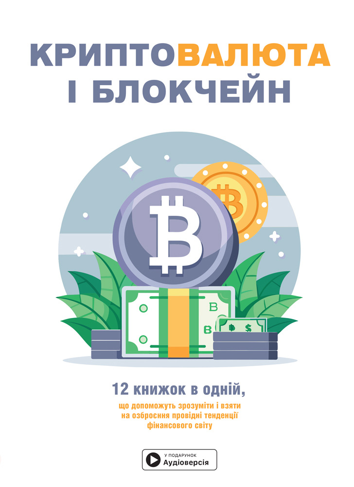 Криптовалюта і блокчейн. Збірник самарі + аудіокнижка