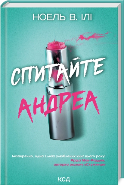 Спитайте Андреа