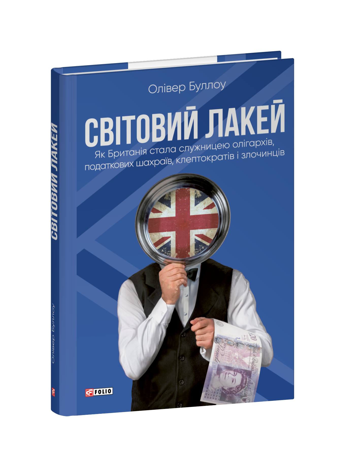 Світовий лакей. Як Британія стала служницею олігархів, податкових шахраїв, клептократів і злочинців