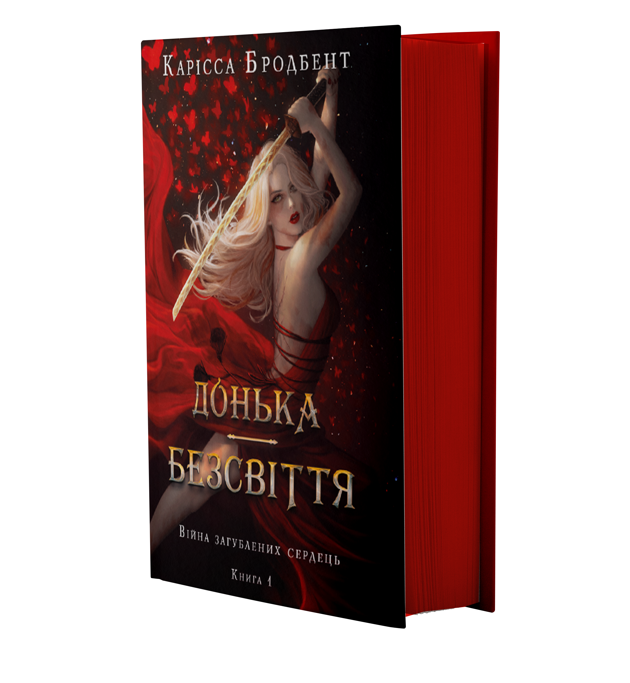 Книга Війна загублених сердець. Книга 1: Донька безсвіття