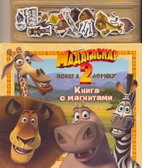 Мадагаскар-2.