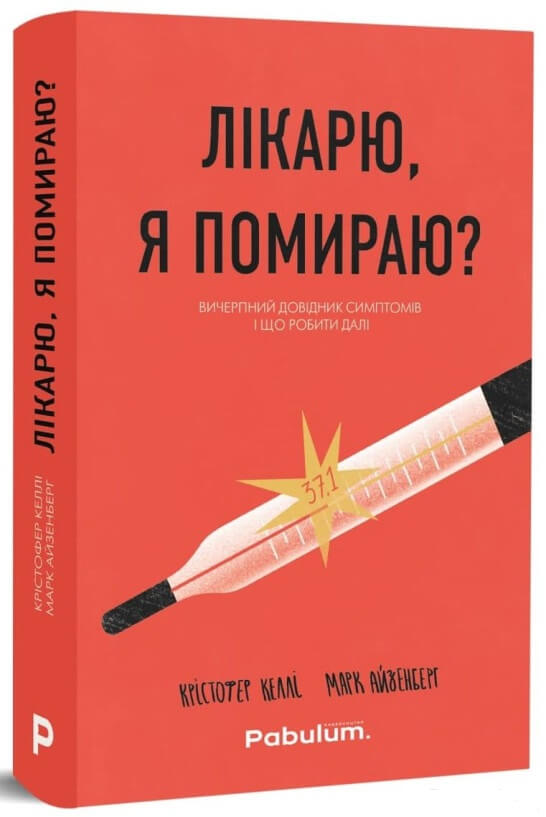 

Лікарю, я помираю Вичерпний довідник симптомів і що робити далі