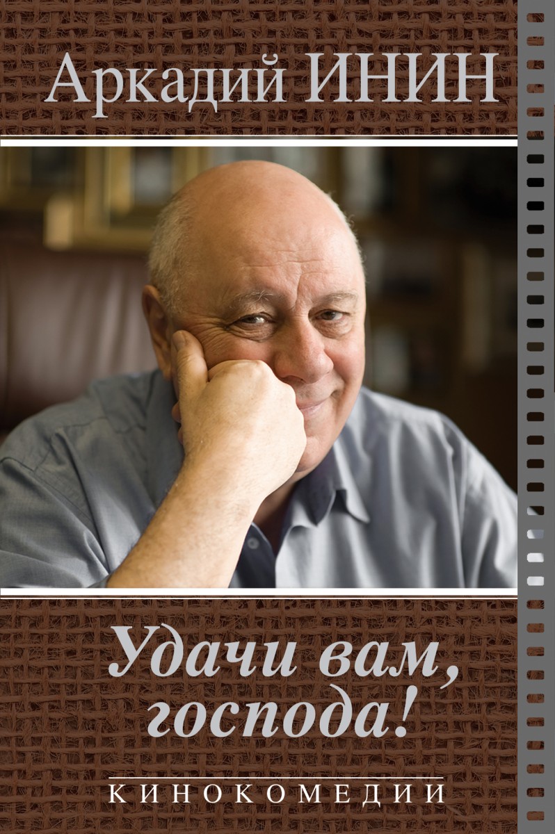 Инин Аркадий