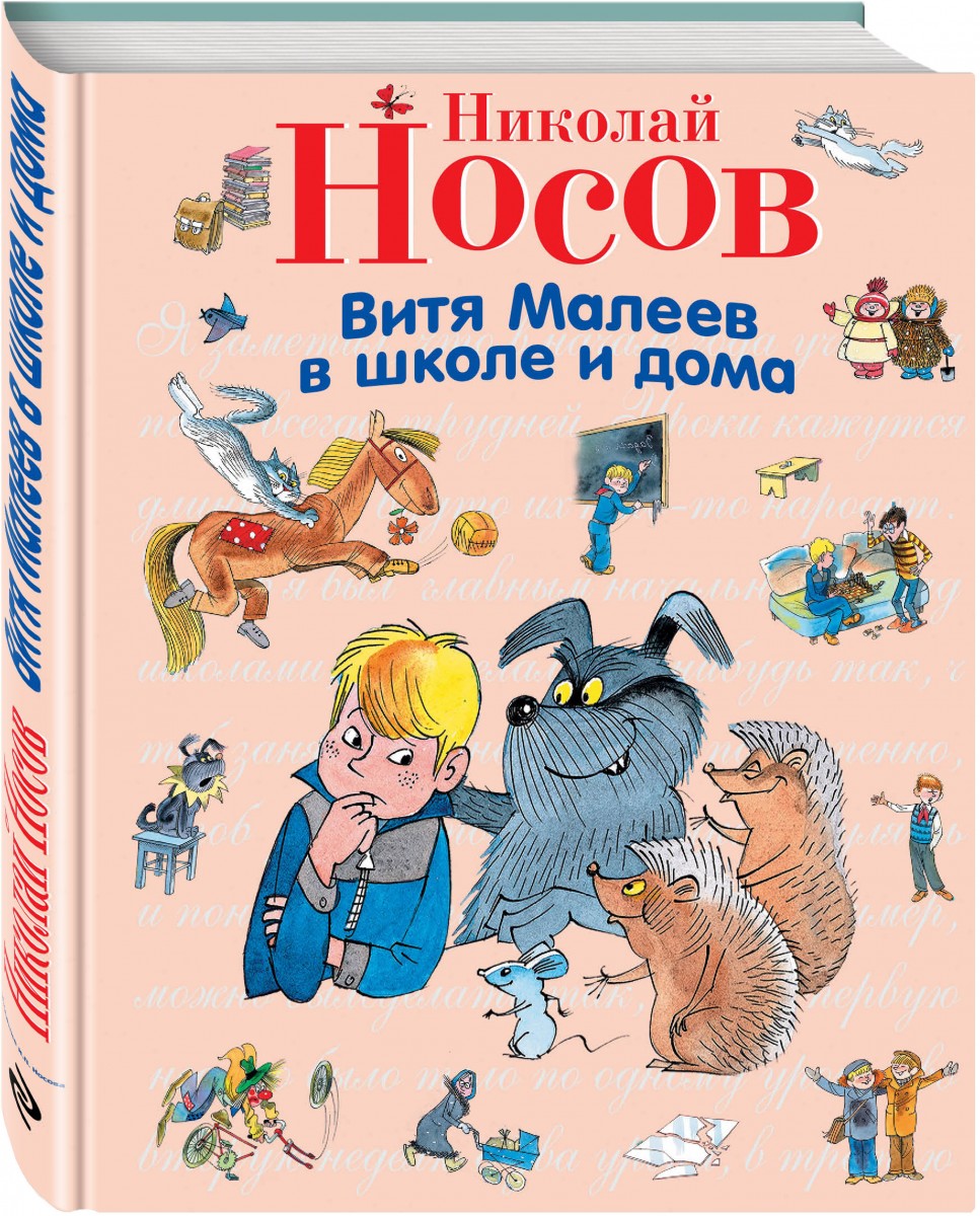 Купить книгу «Витя Малеев в школе и дома (ил. В. Чижикова