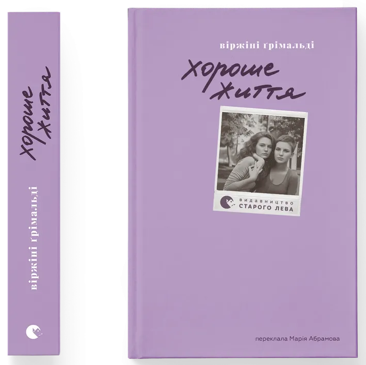 Хороше життя