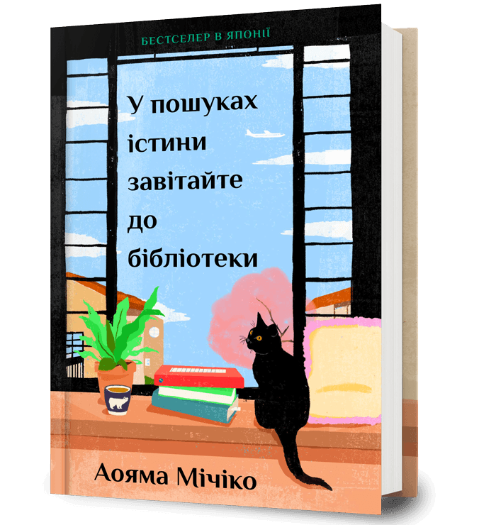 У пошуках істини завітайте до бібліотеки