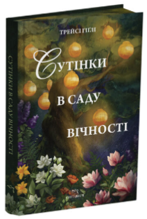 Сутінки в саду вічності