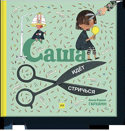 

Саша идет стричься