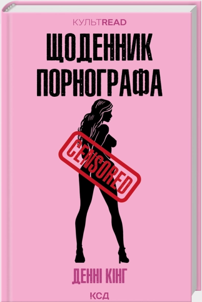 Щоденник порнографа