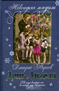 Вересов.Новог.мелодр.