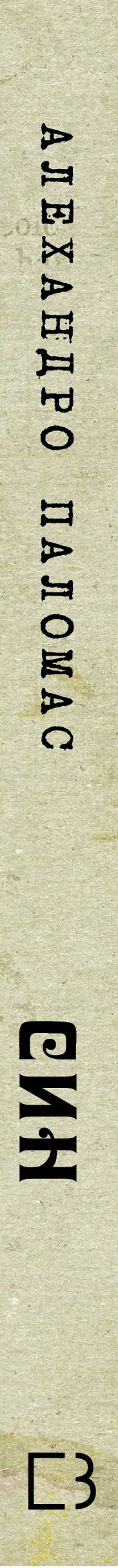 Книга Син: повість